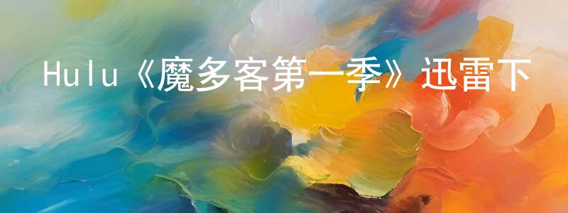 陳克家的動漫綜藝大全,Hulu《魔多客第一季》迅雷下載/在線觀看/百度云-動漫/卡通-美劇天堂